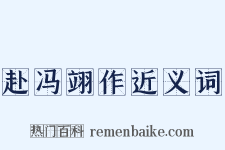 赴冯翊作近义词是什么意思的图片
